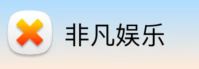 非凡娱乐 Logo